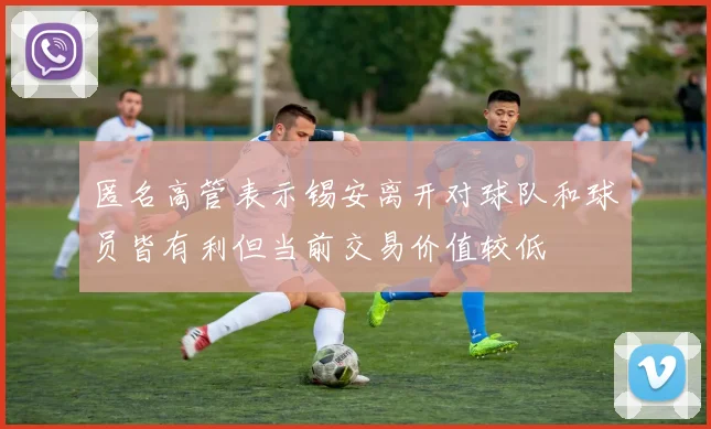 匿名高管表示锡安离开对球队和球员皆有利但当前交易价值较低