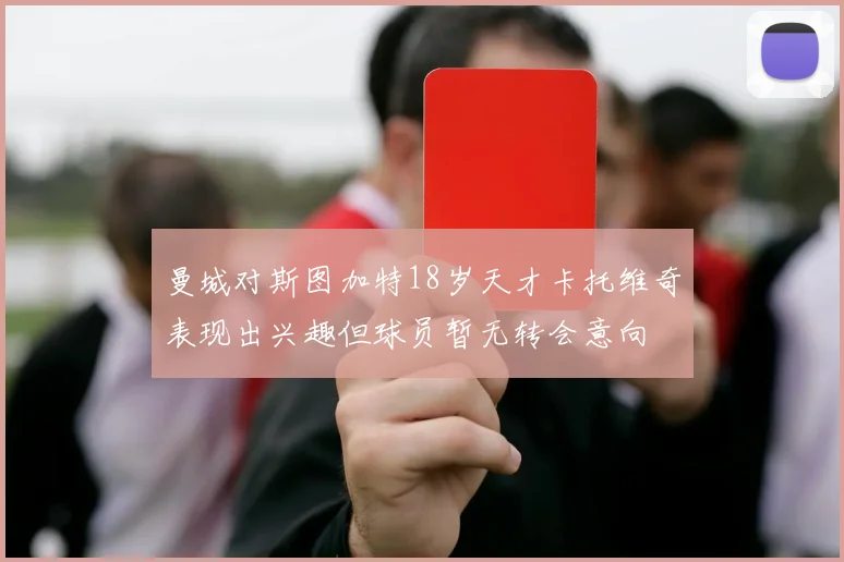 曼城对斯图加特18岁天才卡托维奇表现出兴趣但球员暂无转会意向