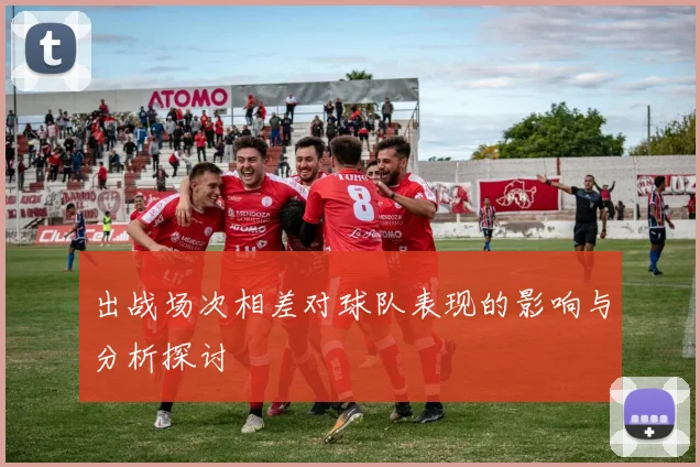 出战场次相差对球队表现的影响与分析探讨