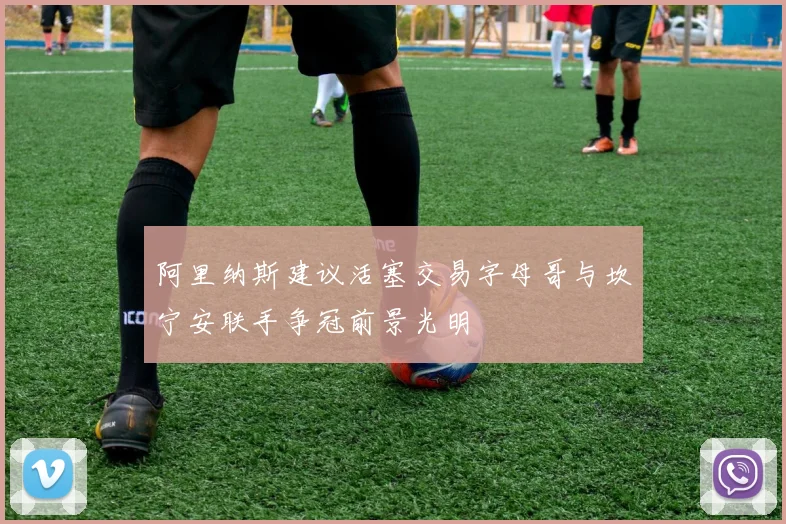 阿里纳斯建议活塞交易字母哥与坎宁安联手争冠前景光明