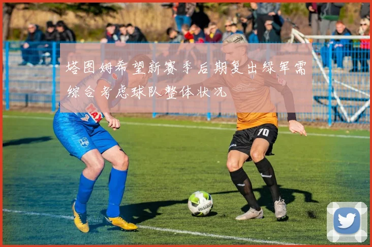 塔图姆希望新赛季后期复出绿军需综合考虑球队整体状况