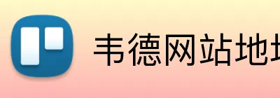 韦德网站地址 Logo