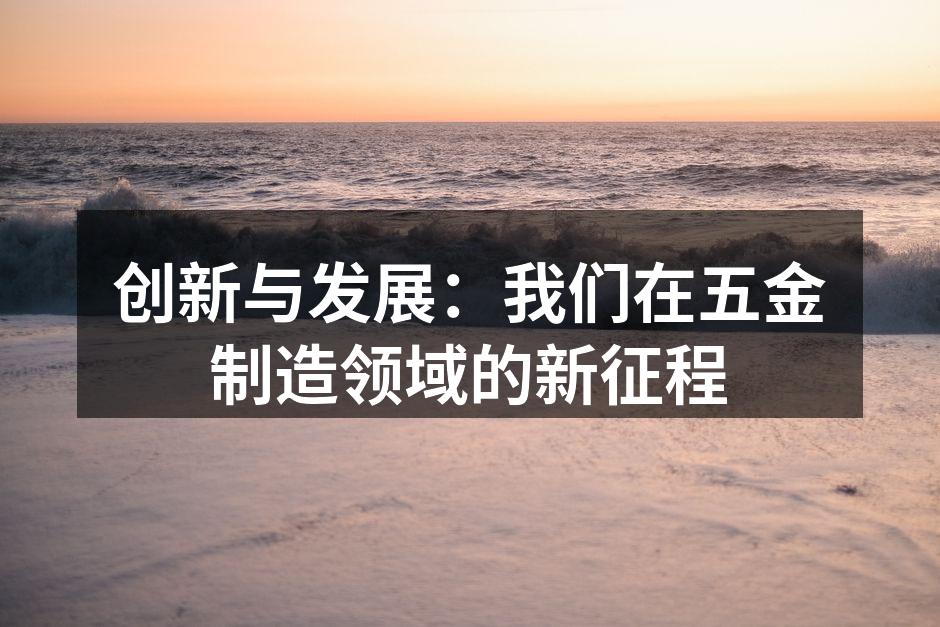 展会现场的产品展示